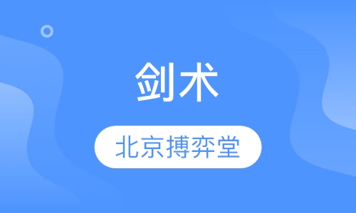 剑术