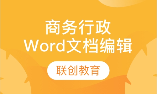 商务行政专家Word文档编辑排版班