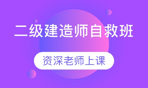 二级建造师高端VIP课程