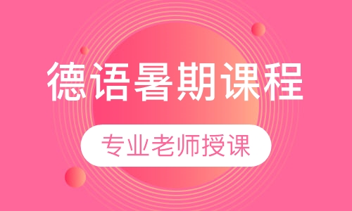 德语暑期课程