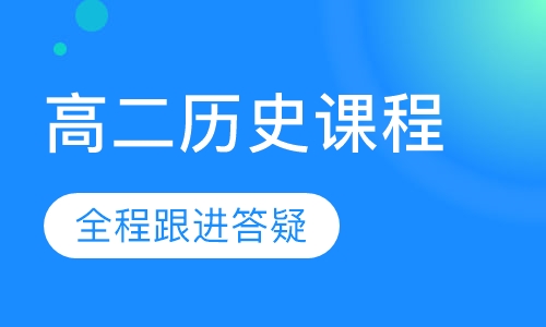 高二历史课程