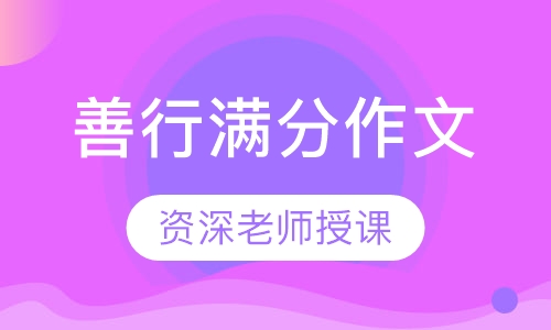 善行满分作文