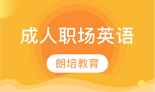 成人职场英语