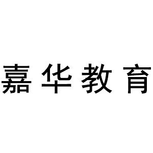 深圳嘉华教育