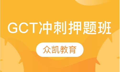 GCT冲刺班
