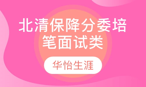 笔面试类北清保降分委培