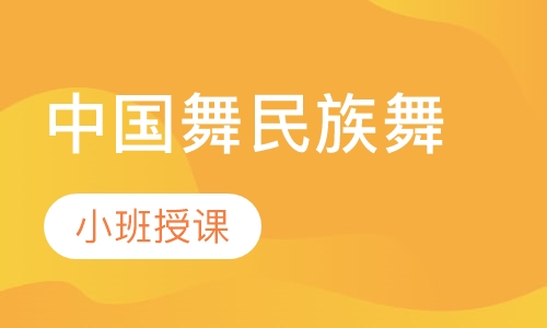 中国舞民族舞