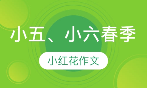 小五、小六春季小红花作文30讲