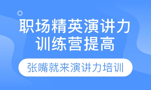 职场精英演讲力训练营提高班