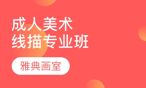 成人美术线描专业班