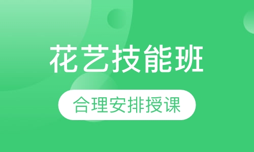 花艺技能班