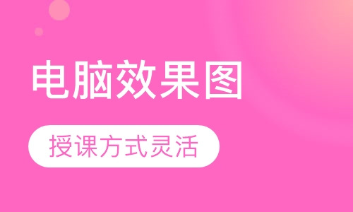 电脑效果图培训班
