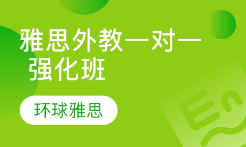 成都雅思外教一对一 强化班