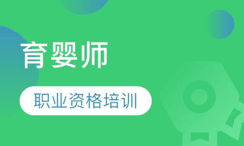 育婴师(四级)