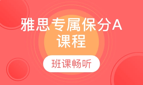 雅思专属保分A课程
