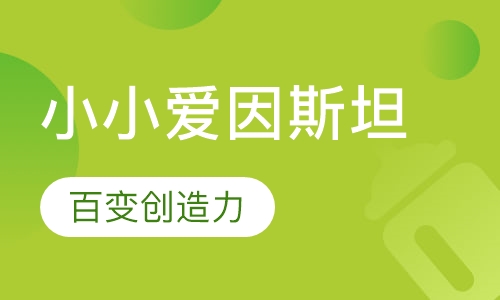 小小爱因斯坦