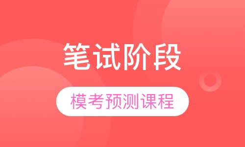 笔试阶段