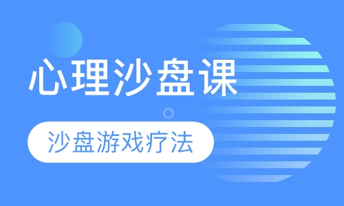 心理沙盘课