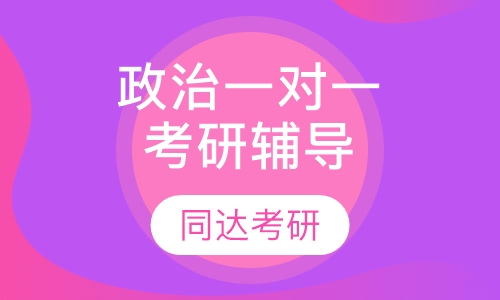 政治一对一考研辅导
