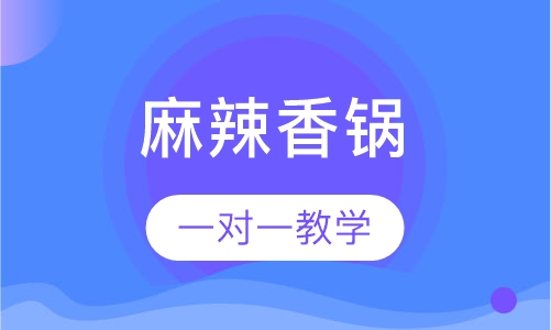 麻辣香锅