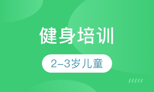 2-3岁儿童健身培训