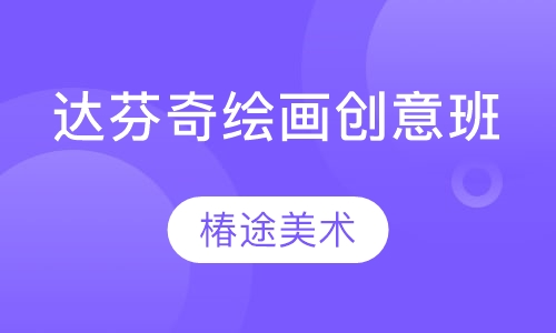 达芬奇绘画创意班