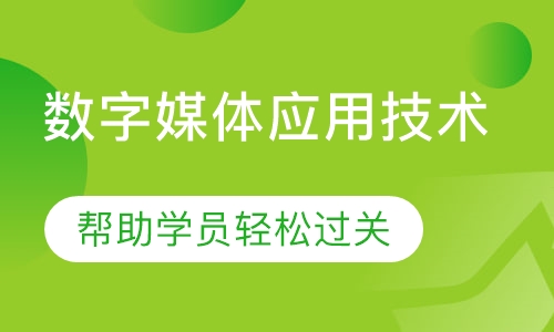 成人高考数字媒体应用技术