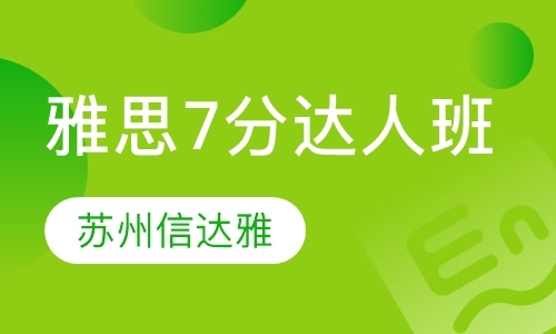 雅思7分达人班