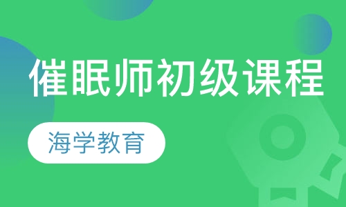 催眠师初级课程