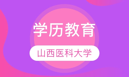 山西医科大学