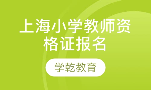 上海中小学教师资格证报名条件报名网站