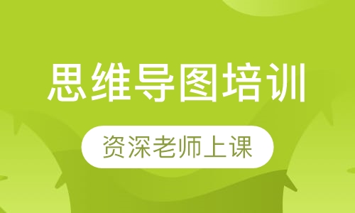 思维导图培训
