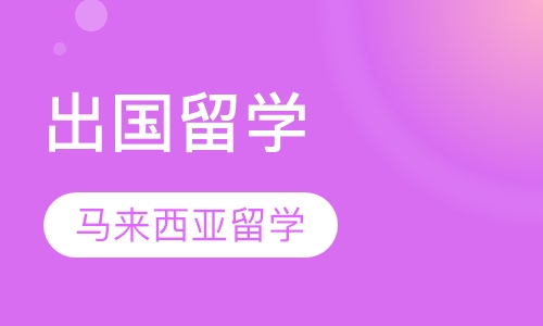 马来西亚留学