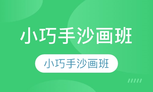 小巧手沙画班