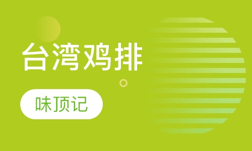 台湾鸡排