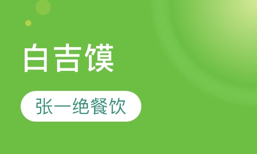 白吉馍