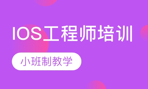 IOS工程师培训