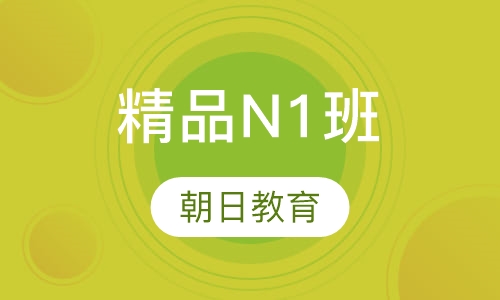 精品N1班