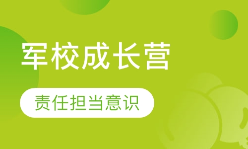 广州自强14天军校成长营