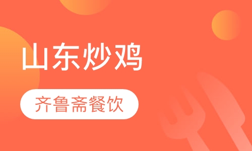 山东炒鸡