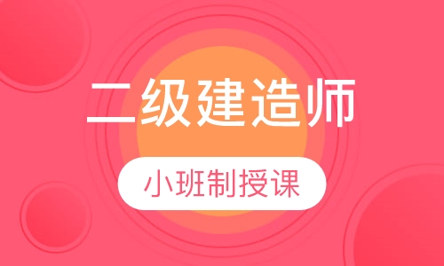 二级建造师案例突破班