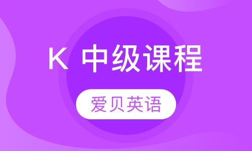 K 中级课程