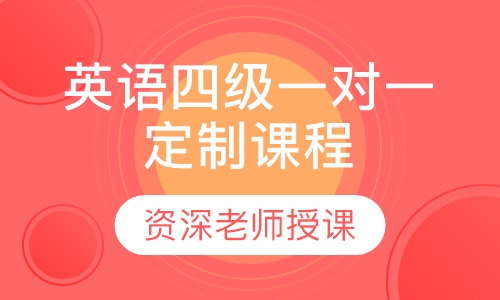 英语四级一对一定制课程