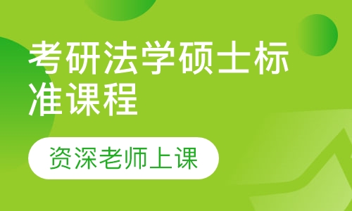 2021届考研法学硕士标准课程