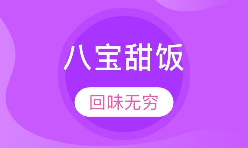 八宝甜饭