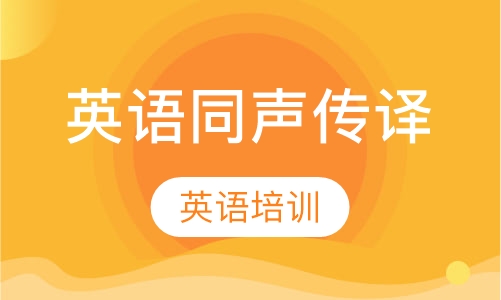 英语同声传译
