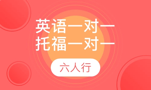 英语一对一托福一对一