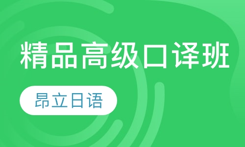 精品高级口译班