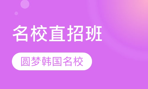 HDC名校直招班（韩国）