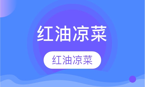 红油凉菜